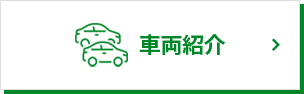 車両紹介