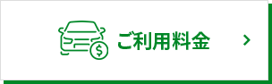 ご利用料金