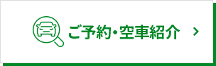ご予約・空車紹介
